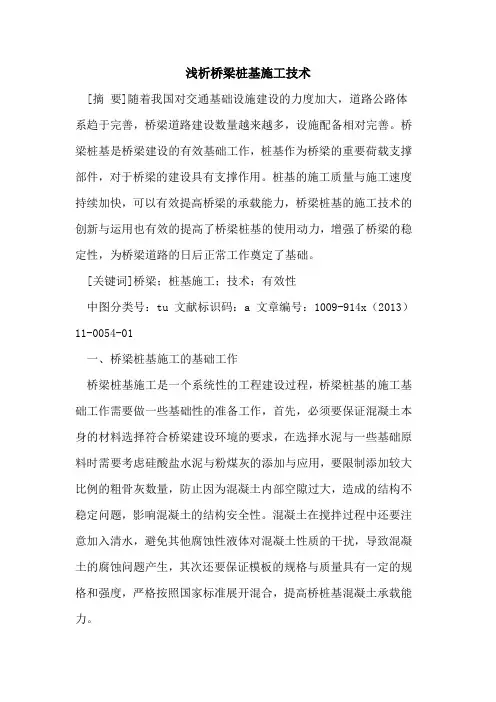 桥梁桩基施工技术