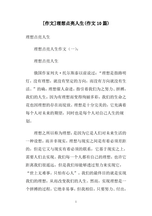 [作文]理想点亮人生(作文10篇)