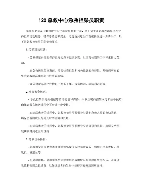 120急救中心急救担架员职责