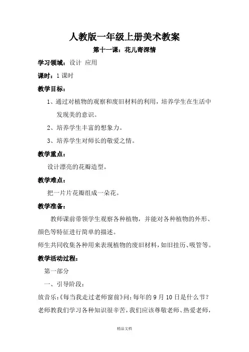 人教版一年级美术：第十一课 花儿寄深情 教案4.doc