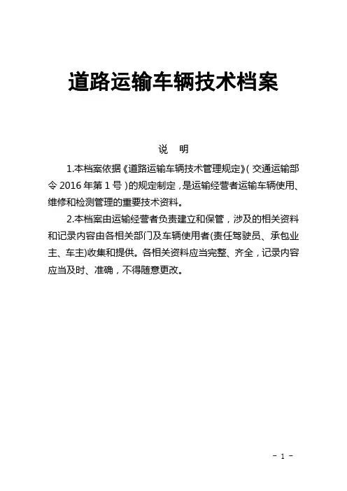 道路运输车辆技术档案