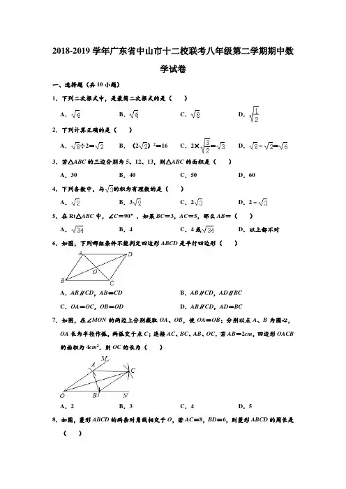 2018-2019学年人教新版广东省中山市十二校联考八年级第二学期期中数学试卷及答案 含解析