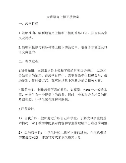 大班语言上楼下楼教案