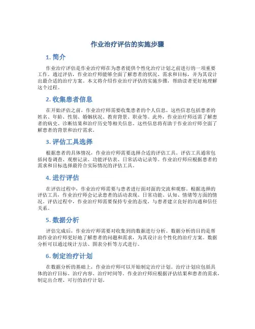 作业治疗评估的实施步骤
