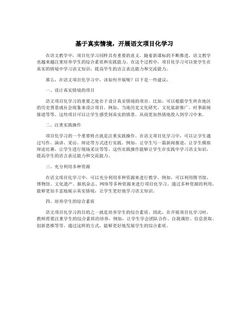 基于真实情境,开展语文项目化学习