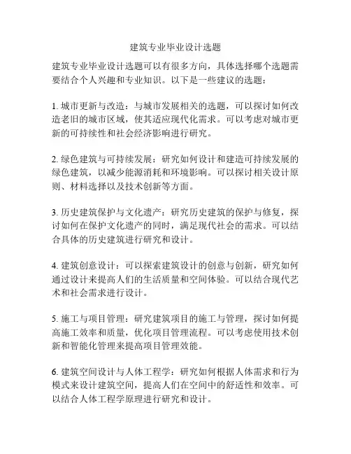建筑专业毕业设计选题