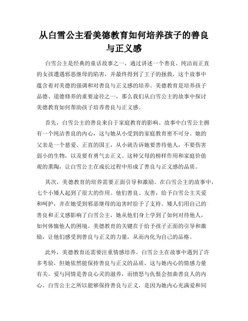 从白雪公主看美德教育如何培养孩子的善良与正义感