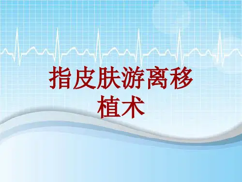 手术讲解模板：指皮肤游离移植术