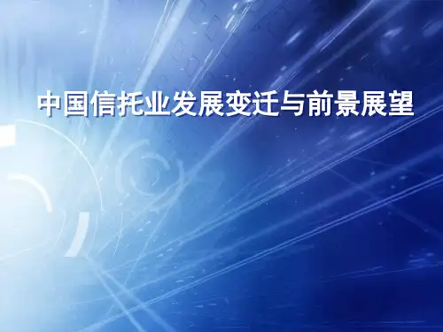 中国信托ppt