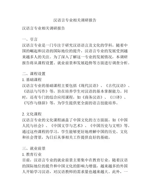 汉语言专业相关调研报告