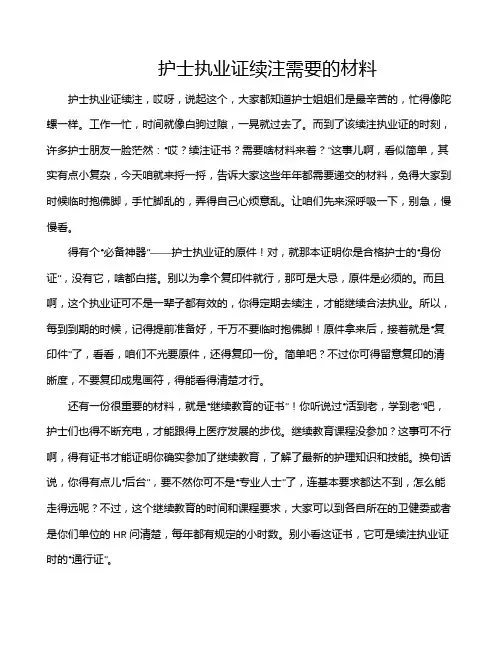 护士执业证续注需要的材料