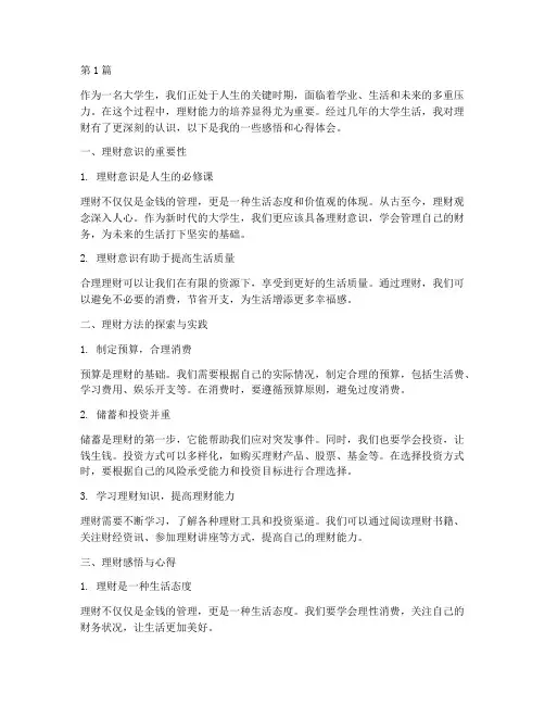 大学生理财感悟心得体会(3篇)
