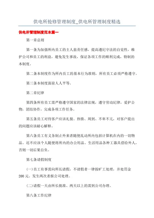 供电所抢修管理制度_供电所管理制度精选