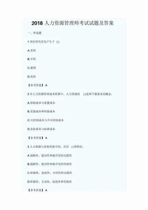 2018人力资源管理师考试试题及答案