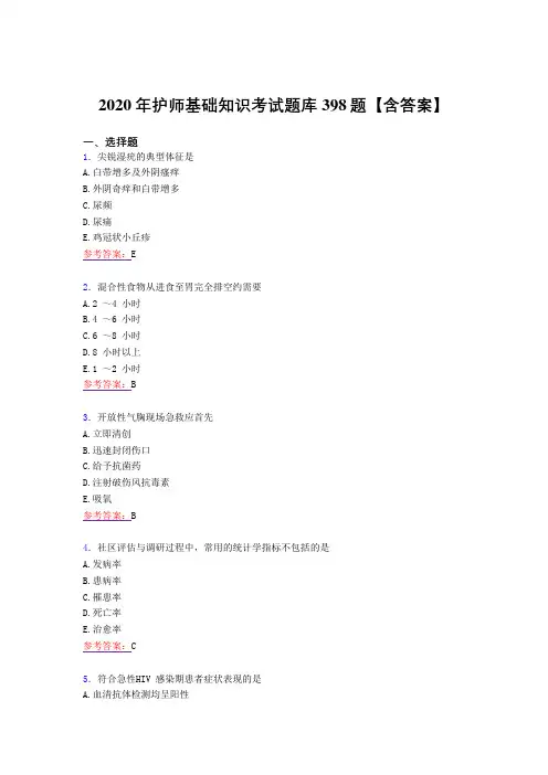 精选护师基础知识考核复习题库完整版398题(答案)