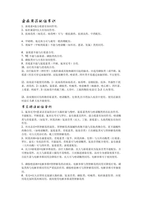 [精品]禽病用药配伍常识
