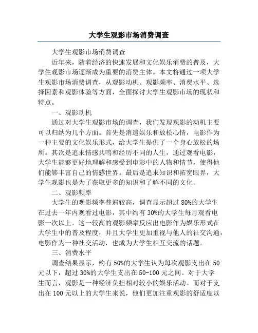 大学生观影市场消费调查
