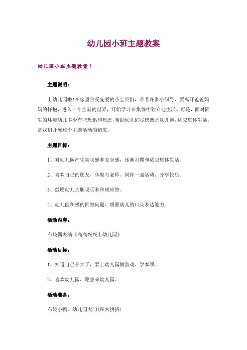 幼儿园小班主题教案_1
