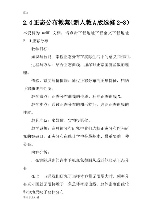 【范文】2.4正态分布教案(新人教A版选修2-3)