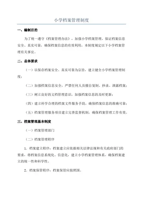 小学档案管理制度