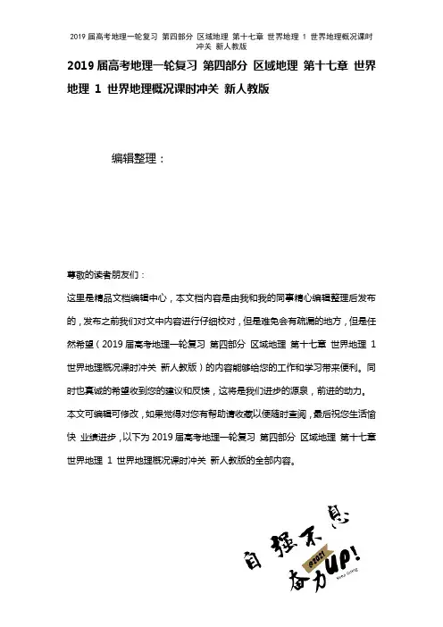 近年届高考地理一轮复习第四部分区域地理第十七章世界地理1世界地理概况课时冲关新人教版(2021年整