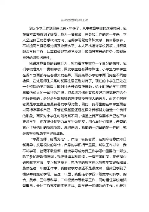 新课程教师怎样上课_经验交流材料_