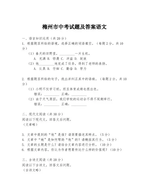 梅州市中考试题及答案语文