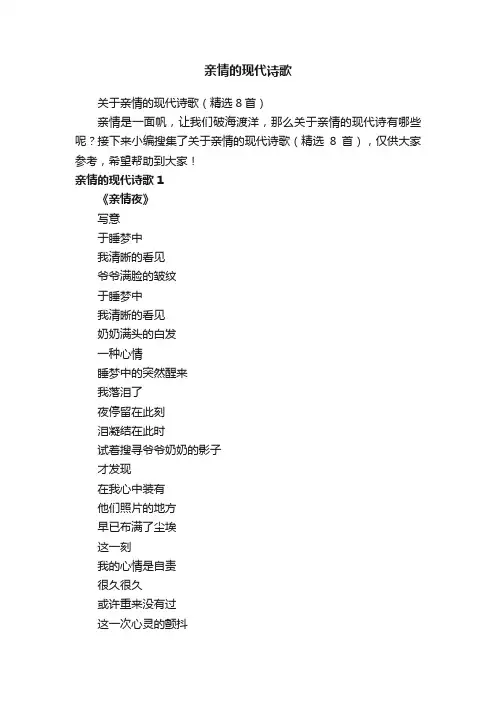 关于亲情的现代诗歌（精选8首）