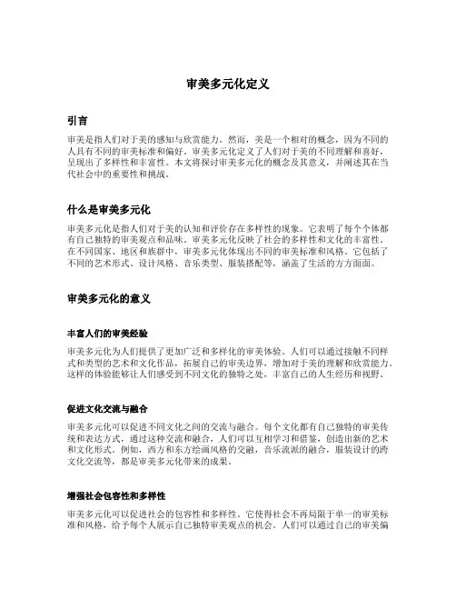 审美多元化定义