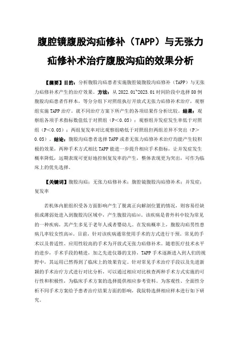 腹腔镜腹股沟疝修补（TAPP）与无张力疝修补术治疗腹股沟疝的效果分析