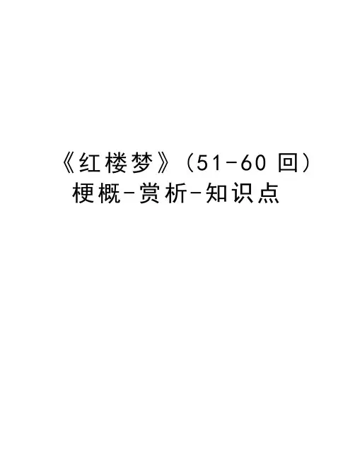 《红楼梦》(51-60回)梗概-赏析-知识点讲课教案