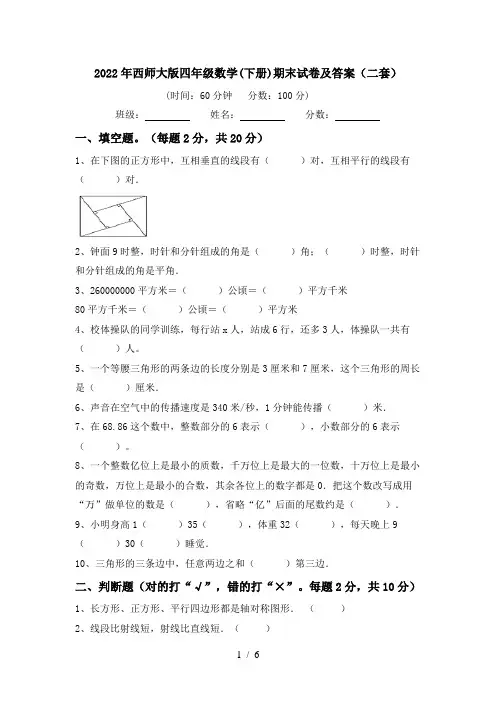 2022年西师大版四年级数学(下册)期末试卷及答案(二套)