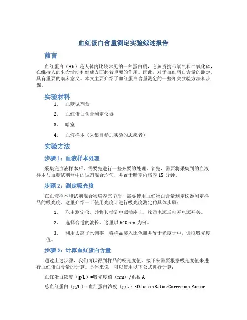 《血红蛋白含量测定》实验综述报告