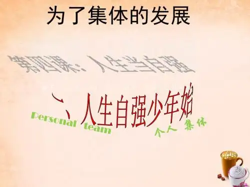 八年级政治下册第五单元第十课第2框为了集体的发展活动探究型课件鲁教版