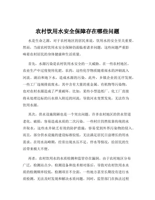 农村饮用水安全保障存在哪些问题