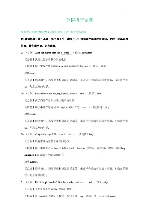 安徽省2019-2020学年上学期九年级期末英语试卷精选汇编：单词拼写专题(含部分答案)
