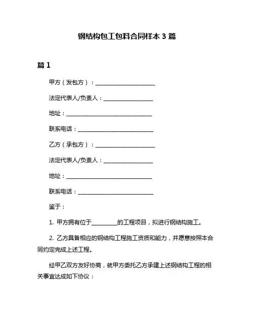 钢结构包工包料合同样本3篇