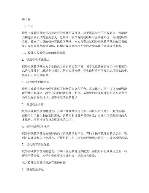 校外实践教学基地_总结(3篇)