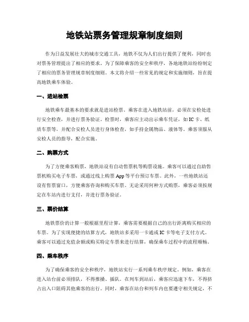 地铁站票务管理规章制度细则