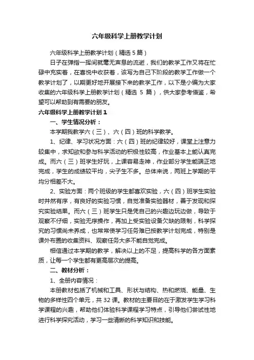 六年级科学上册教学计划（精选5篇）