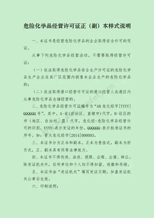 危险化学品经营许可证正(副)本样式说明