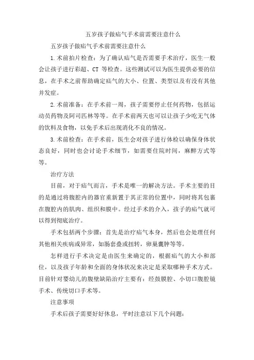 五岁孩子做疝气手术前需要注意什么