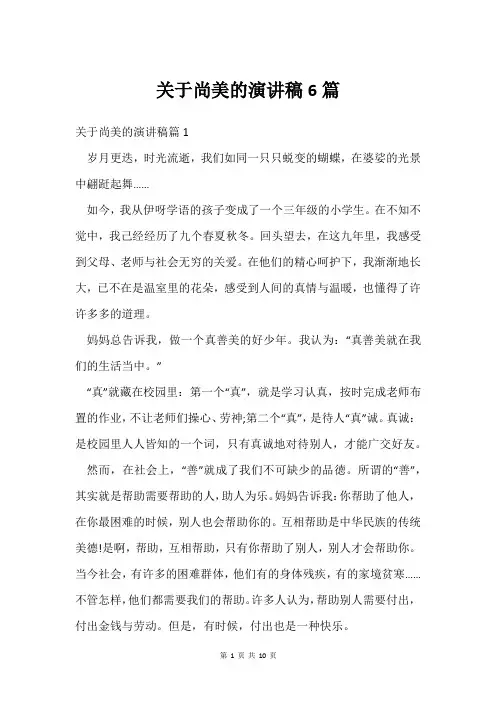 关于尚美的演讲稿6篇