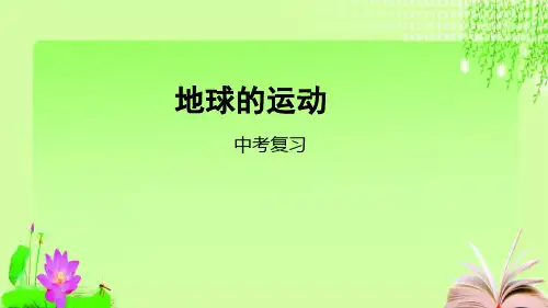 最新中考地理一轮复习地球的运动(共20张PPT)教育课件