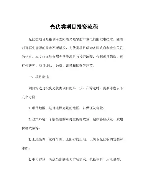 光伏类项目投资流程