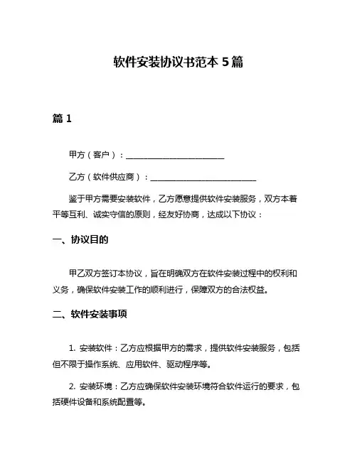 软件安装协议书范本5篇