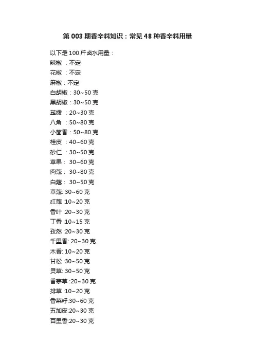 第003期香辛料知识：常见48种香辛料用量