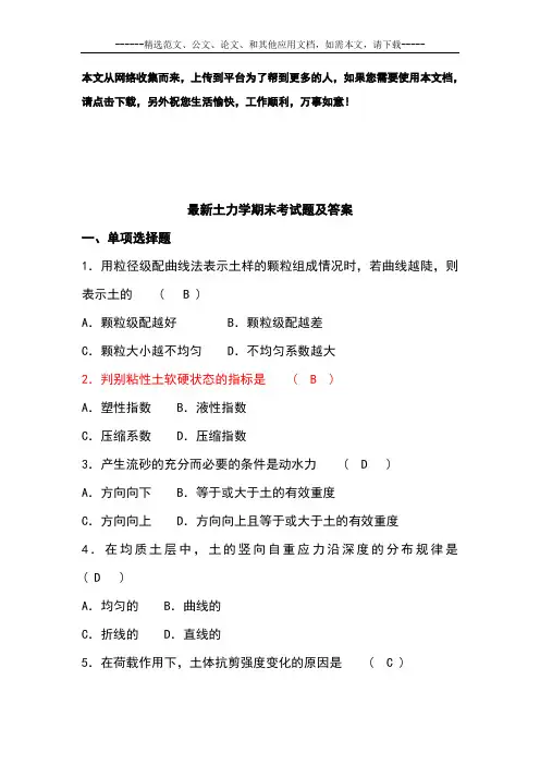 最新土力学期末考试题及答案