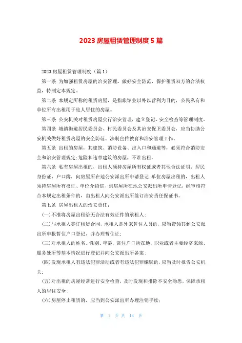 2023房屋租赁管理制度5篇
