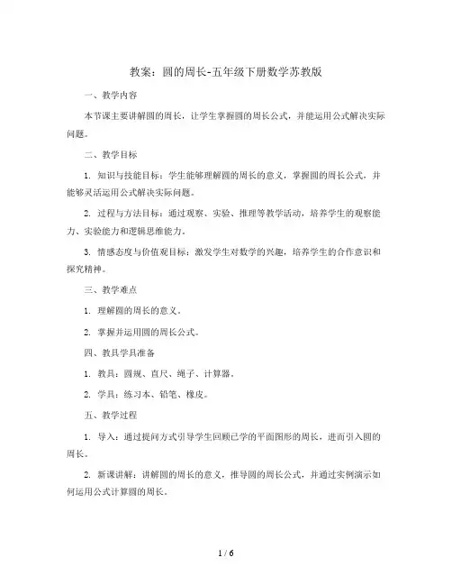 圆的周长(教案)-五年级下册数学苏教版